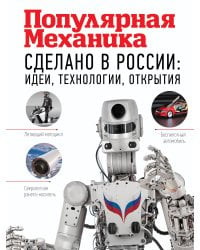 Сделано в России: идеи, технологии, открытия. Популярная механика