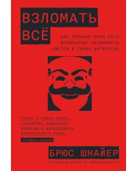 Взломать всё: Как сильные мира сего используют уязвимости систем в своих интересах