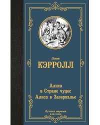 Алиса в Стране чудес. Алиса в Зазеркалье