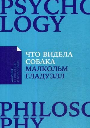 Что видела собака: Про первопроходцев, гениев второго плана, поздние таланты, а также другие истории + Покет-серия