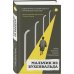 Мальчик из Бухенвальда. Невероятная история ребенка, пережившего Холокост