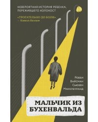 Мальчик из Бухенвальда. Невероятная история ребенка, пережившего Холокост