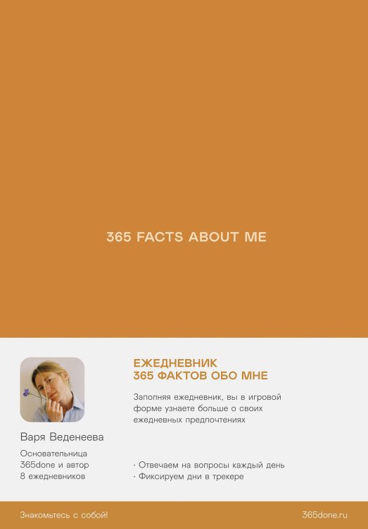 Ежедневники Веденеевой. 365 facts about me: 365 фактов обо мне