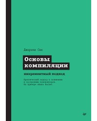 Основы компиляции: инкрементный подход