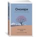 Омоияри. Маленькая книга японской философии общения