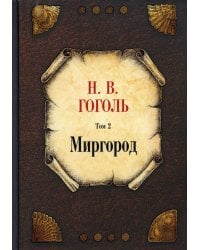 Собрание сочинений. Т. 2: Миргород