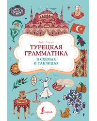 Турецкая грамматика в схемах и таблицах