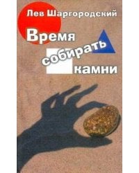 Время собирать камни