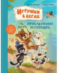 Игрушки в бегах: приключения потеряшек