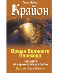 Крайон. Время Великого Перехода. Как выйти из черной полосы в белую