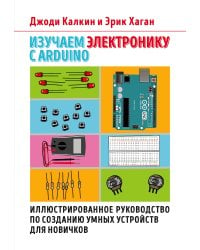 Изучаем электронику с Arduino. Иллюстрированное руководство по созданию умных устройств для новичков