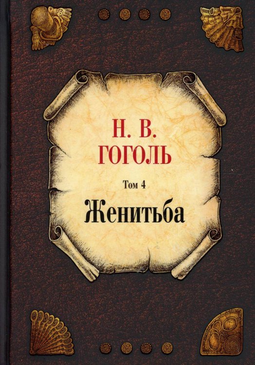 Собрание сочинений. Т. 4: Женитьба