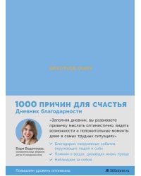 Ежедневники Веденеевой. Gratitude Diary: 1000 причин для счастья. Дневник благодарности