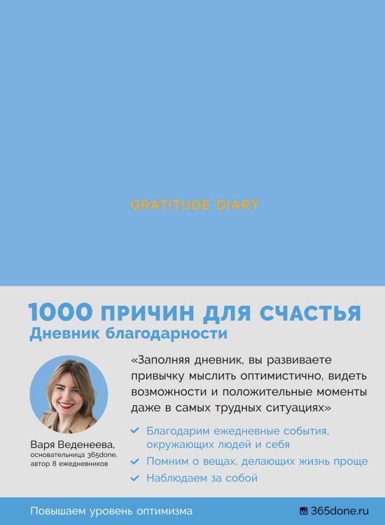 Ежедневники Веденеевой. Gratitude Diary: 1000 причин для счастья. Дневник благодарности