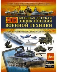 Большая детская 3D-энциклопедия военной техники