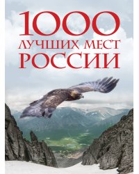 1000 лучших мест России, которые нужно увидеть за свою жизнь, 4-е издание (стерео-варио Орел)