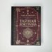 Тайная доктрина. Коллекционная книга