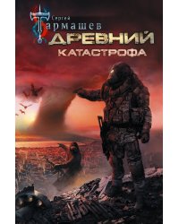 Древний. Катастрофа