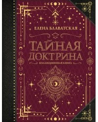 Тайная доктрина. Коллекционная книга