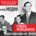 Судьбы разведчиков. Мои кембриджские друзья