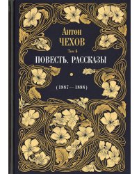 Повесть. Рассказы (1887-1888)