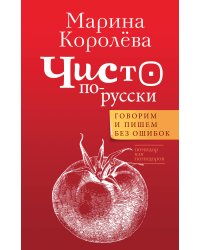 Чисто по-русски. Говорим и пишем без ошибок