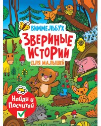 книги на картоне МАКСИ 235х315  7 разворотов. Звериные истории