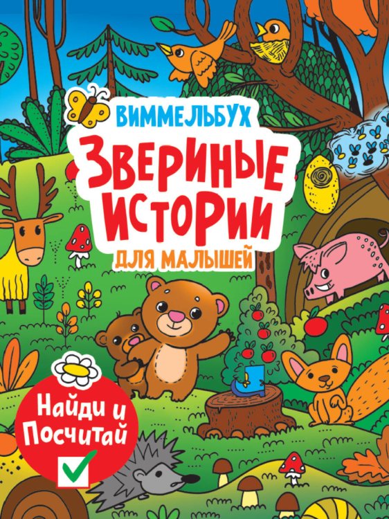 книги на картоне МАКСИ 235х315  7 разворотов. Звериные истории