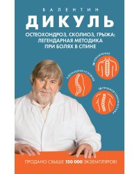 Остеохондроз, сколиоз, грыжа: легендарная методика при болях в спине