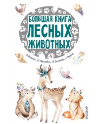 Большая книга лесных животных