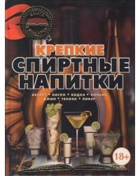 Крепкие спиртные напитки