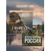 Нетуристическая Россия. С запада на восток