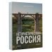 Нетуристическая Россия. С запада на восток