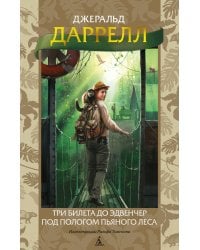 Три билета до Эдвенчер. Под пологом пьяного леса