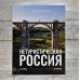 Нетуристическая Россия. С запада на восток