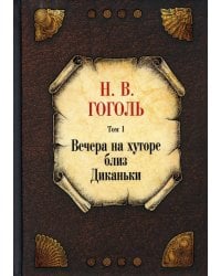 Собрание сочинений. Т. 1: Вечера на хуторе близ Диканьки