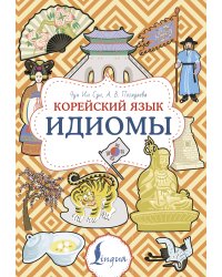 Корейский язык. Идиомы