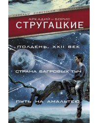 Полдень, XXII век. Страна багровых туч. Путь на Амальтею