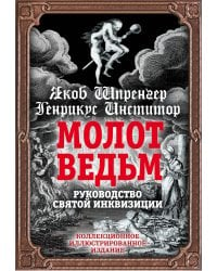 Молот ведьм. Руководство святой инквизиции