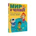 Мир и человек. Полный иллюстрированный географический атлас (в новых границах)