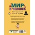 Мир и человек. Полный иллюстрированный географический атлас (в новых границах)