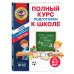 Полный курс подготовки к школе для детей 6-7 лет