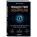 Общество контроля. Как сохранить конфиденциальность в эпоху тотальной слежки