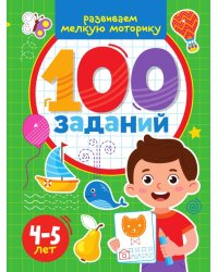 100 ЗАДАНИЙ. РАЗВИВАЕМ МЕЛКУЮ МОТОРИКУ