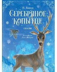 Серебряное копытце. Сказы