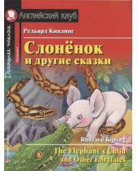 АК. Слонёнок и другие сказки. Домашнее чтение с заданиями по новому ФГОС.