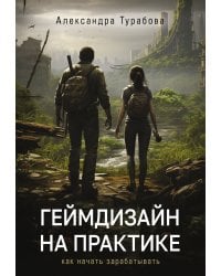 Геймдизайн на практике. Как начать зарабатывать.