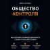 Общество контроля. Как сохранить конфиденциальность в эпоху тотальной слежки