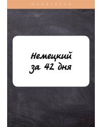 Немецкий за 42 дня