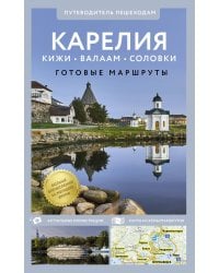 Карелия. Кижи, Валаам, Соловки. Путеводитель пешеходам